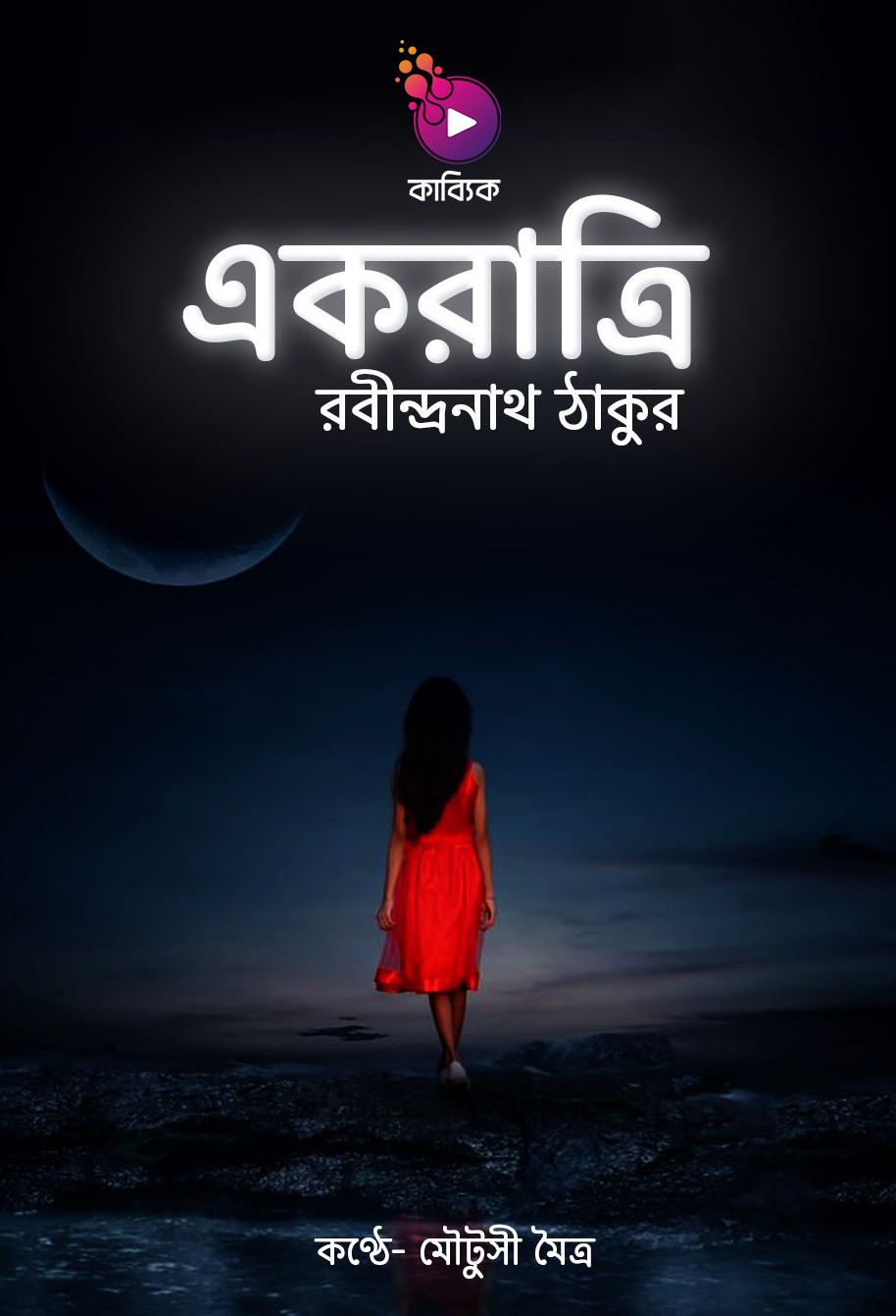 একরাত্রি_kabbik
