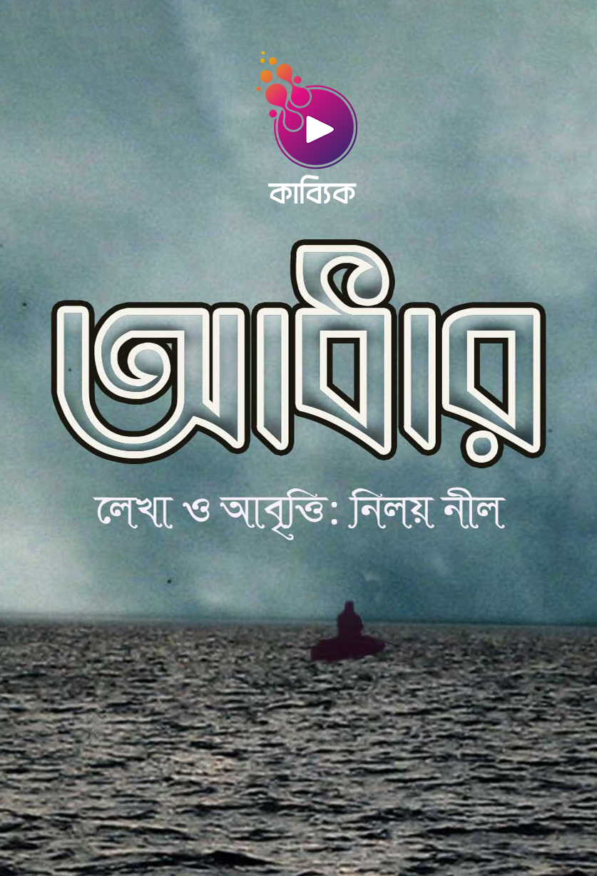 আঁধার_kabbik
