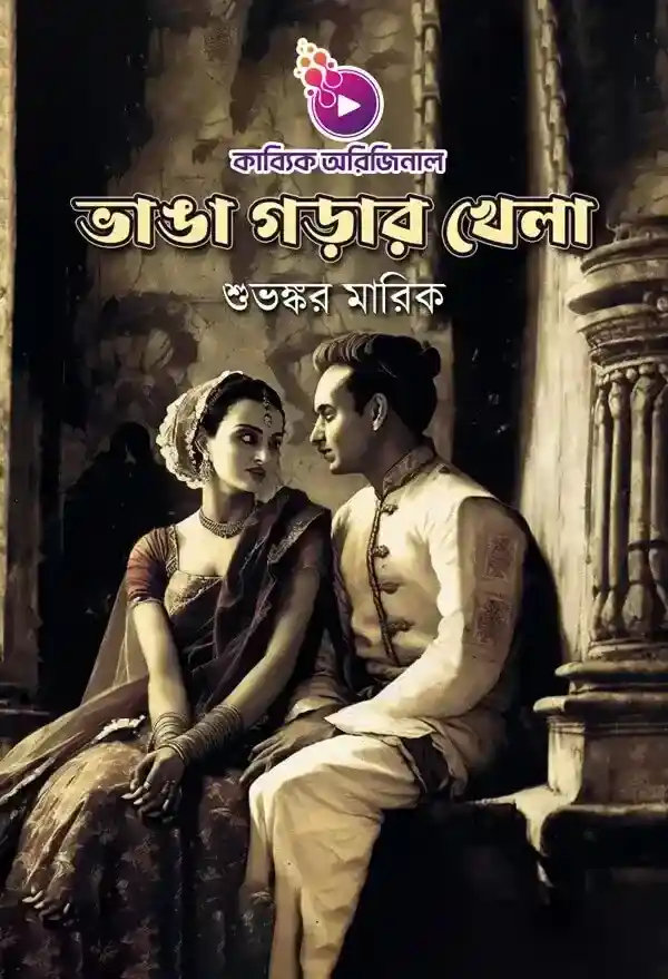 Vanga Gorar khela_kabbik