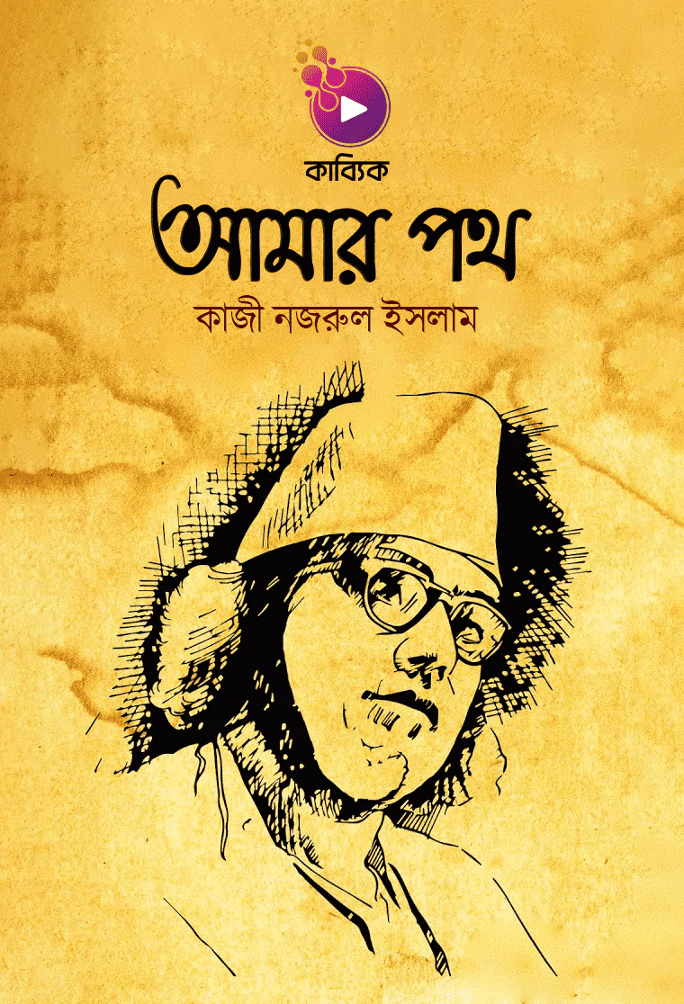 আমার পথ_kabbik