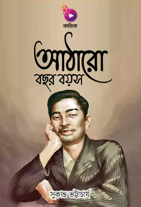 আঠারো বছর বয়স_kabbik