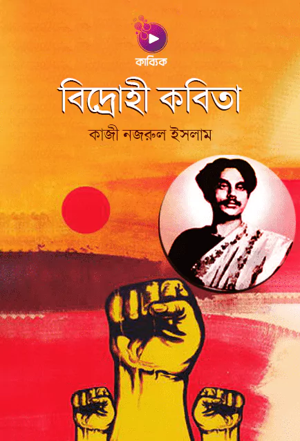 Bidrohi Kazi Nazrul Islam_kabbik