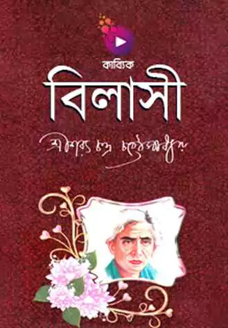 বিলাসী_kabbik