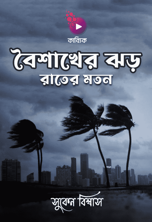 Boisakher Jhor Rater Moton_kabbik