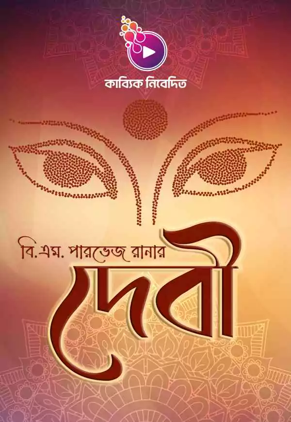 দেবী_kabbik