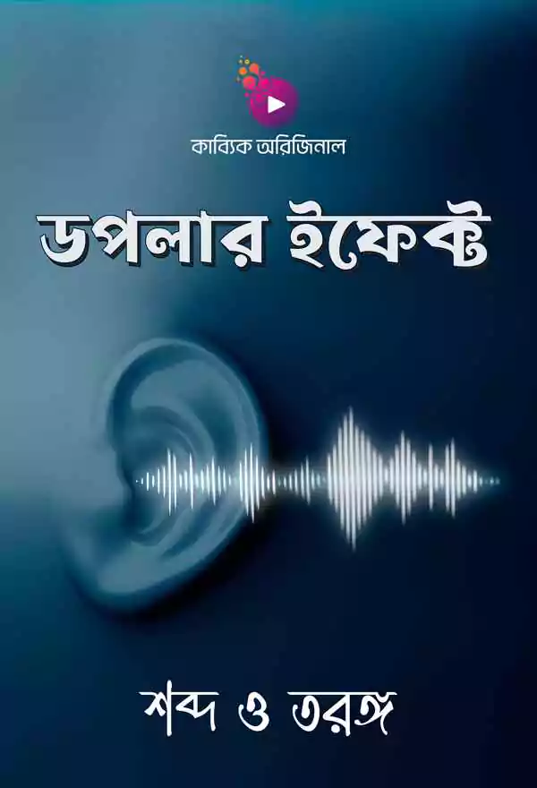ডপলার ইফেক্ট_kabbik