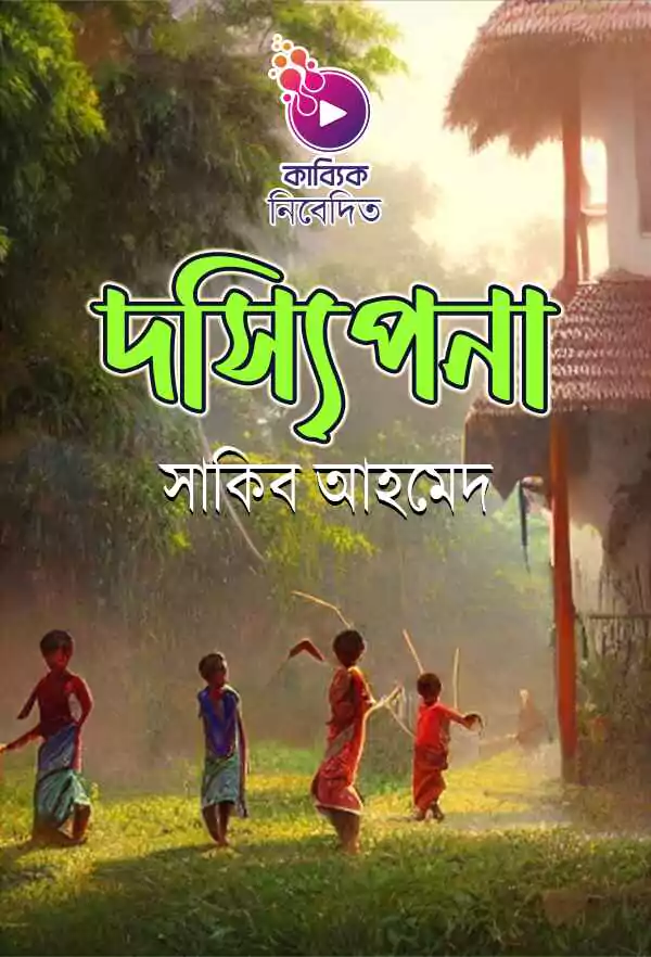 দস্যিপনা _kabbik