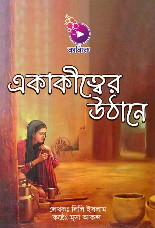 Ekakitter Uthan_kabbik