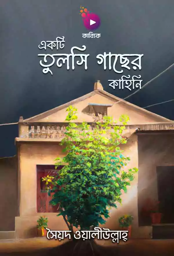 একটি তুলসী গাছের কাহিনী_kabbik