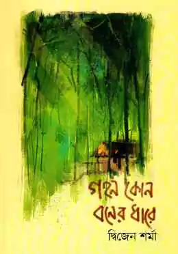 গহন কোন বনের ধারে_kabbik