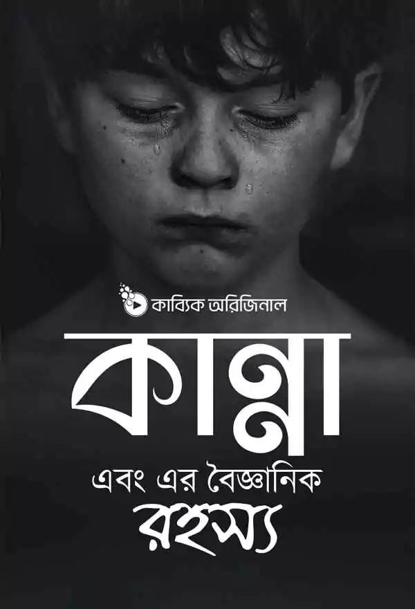 কান্না ও বিজ্ঞান_kabbik