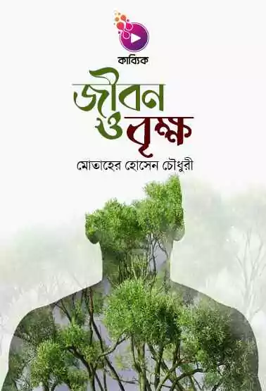 জীবন ও বৃক্ষ_kabbik