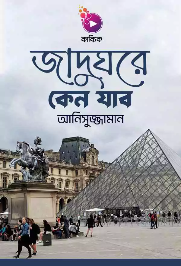  জাদুঘরে কেন যাব_kabbik