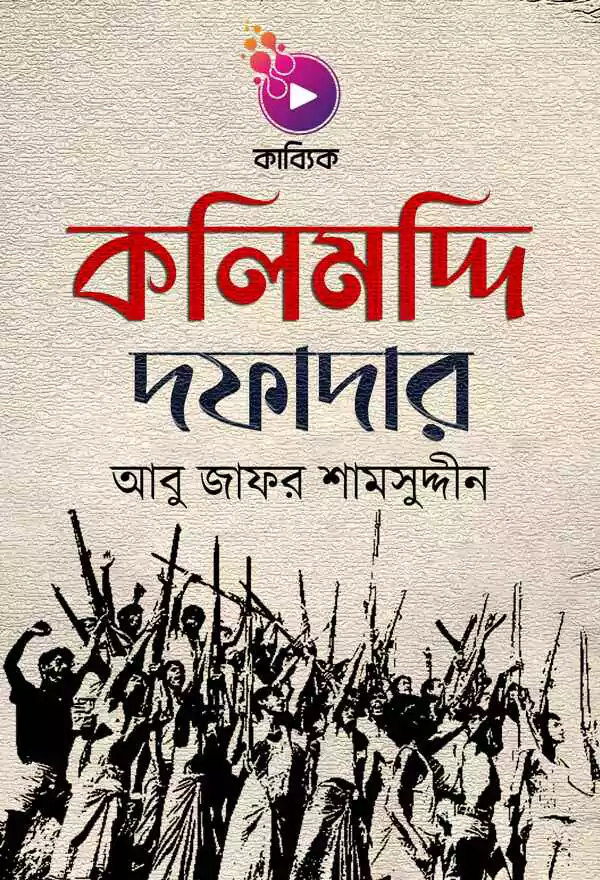 কলিমদ্দি দফাদার_kabbik