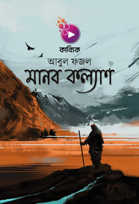 মানব কল্যাণ_kabbik