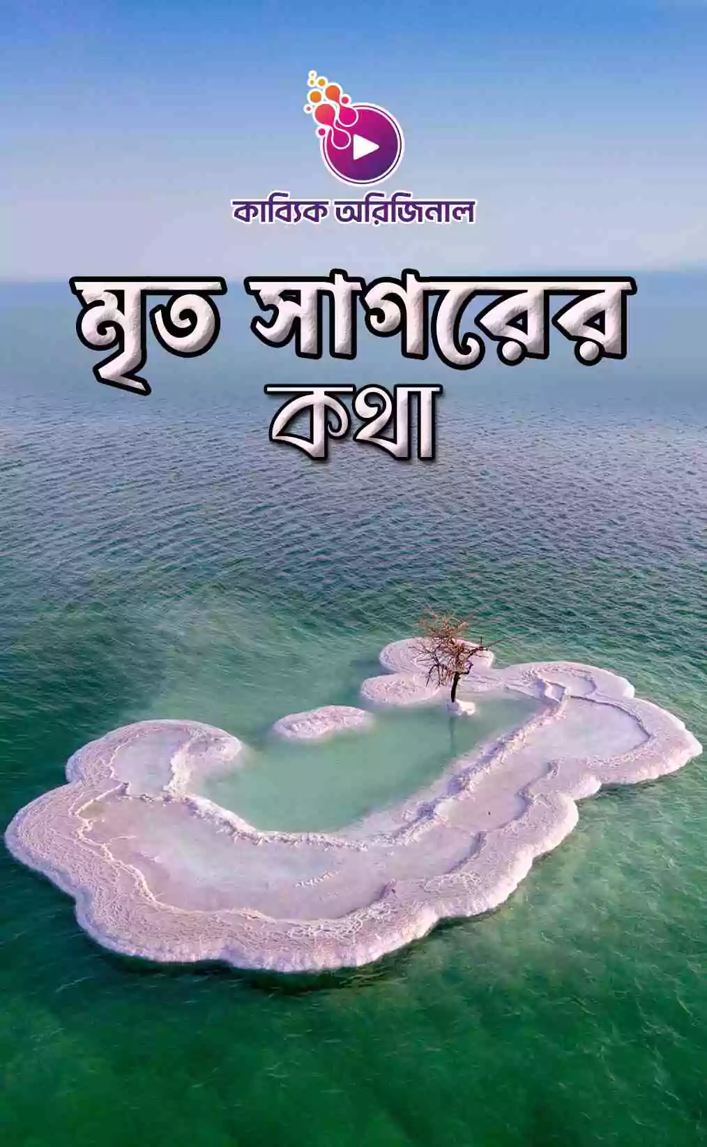 মৃতসাগরের কথা _kabbik