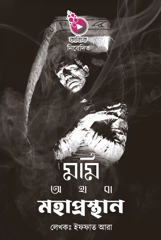 Momi othoba moha prasthan_kabbik