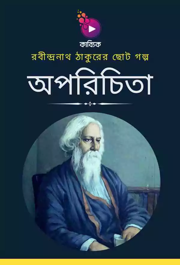 অপরিচিতা_kabbik