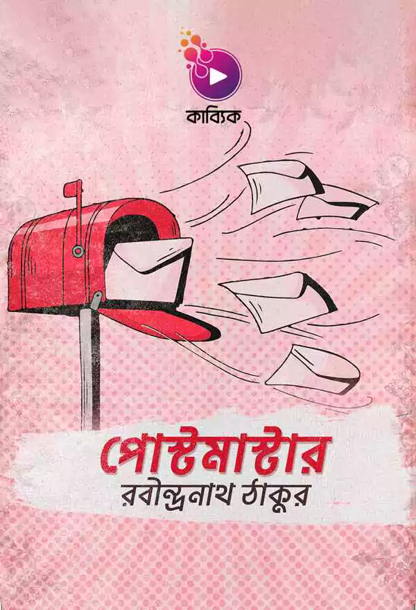 পোস্টমাস্টার_kabbik
