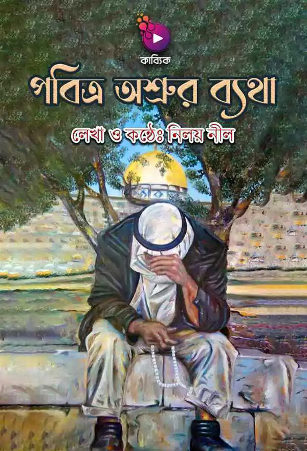 পবিত্র অশ্রুর ব্যথা_kabbik