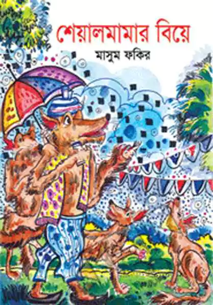 শেয়ালমামার বিয়ে_kabbik