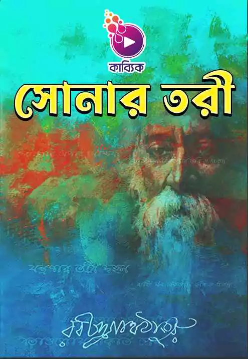 সোনার তরী_kabbik