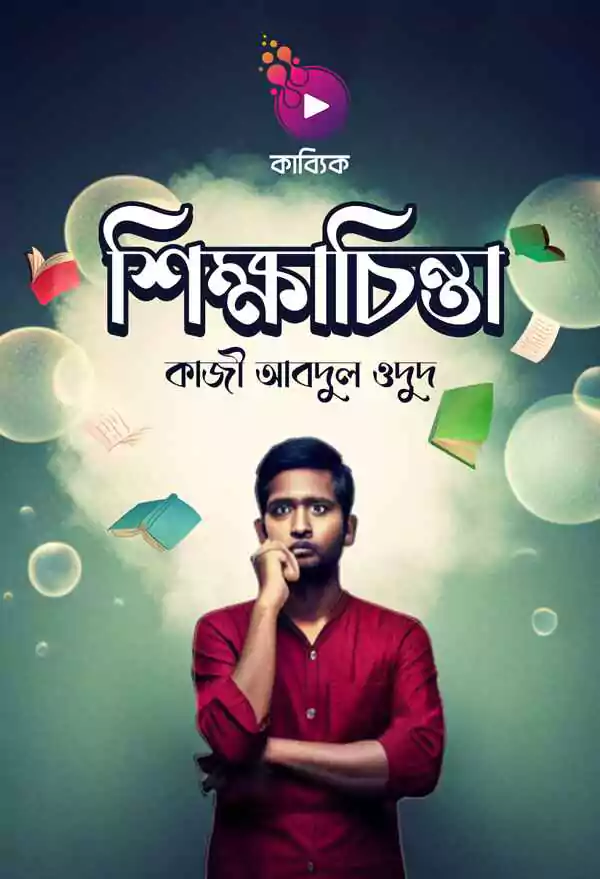 শিক্ষাচিন্তা_kabbik