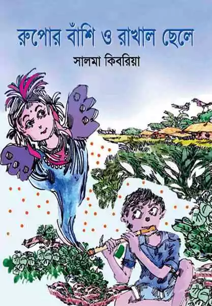 Rupor bashi o rakhal chele_kabbik