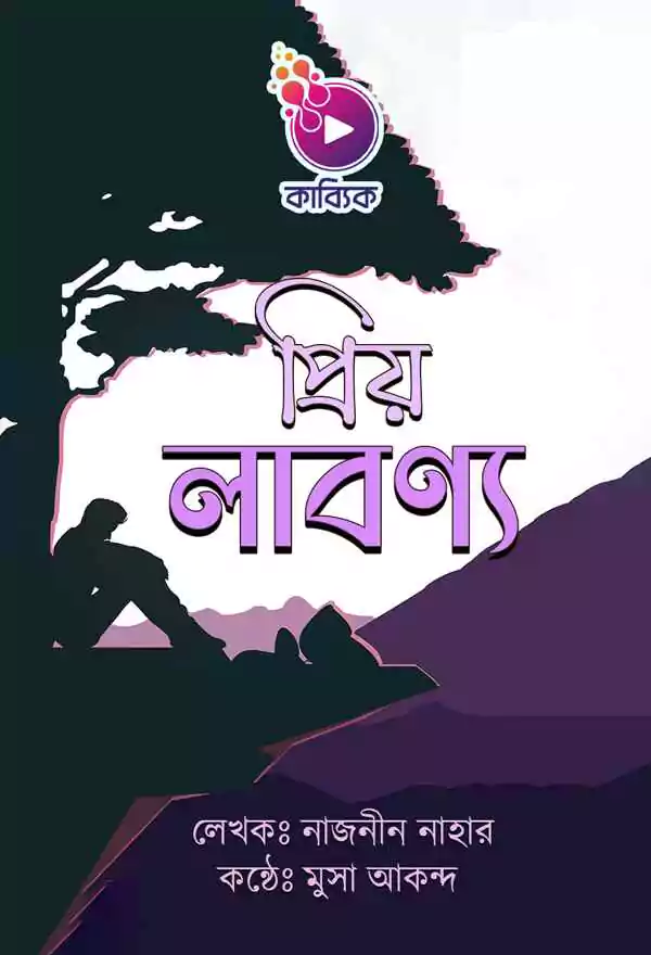 প্রিয় লাবণ্য_kabbik