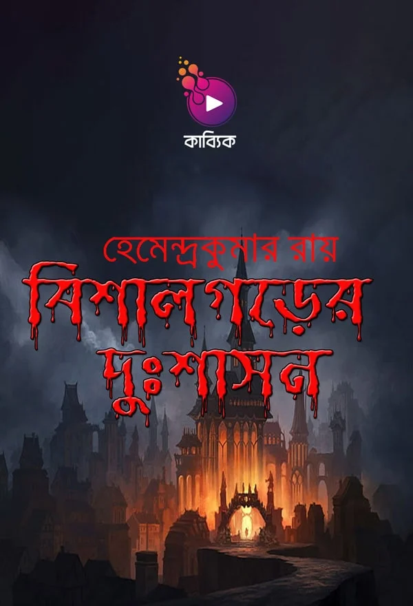 Bishal Gorer Dusashon_kabbik