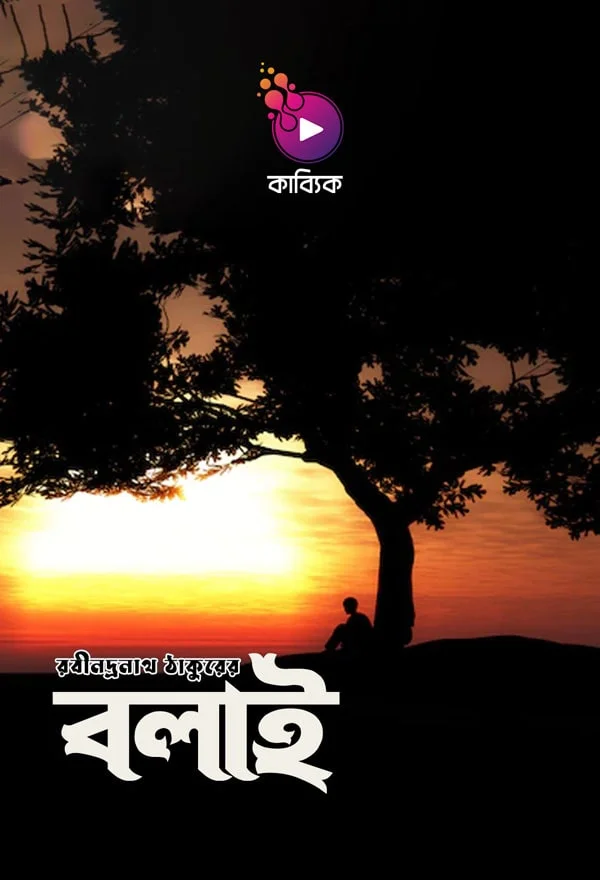 বলাই_kabbik