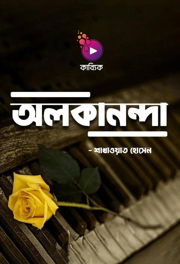 অলকানন্দা_kabbik