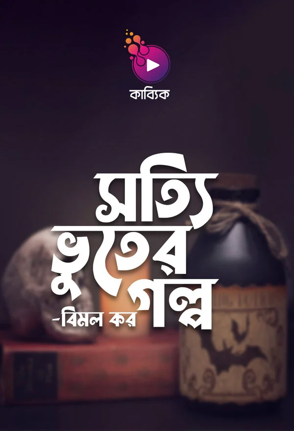 সত্যি ভূতের গল্প_kabbik