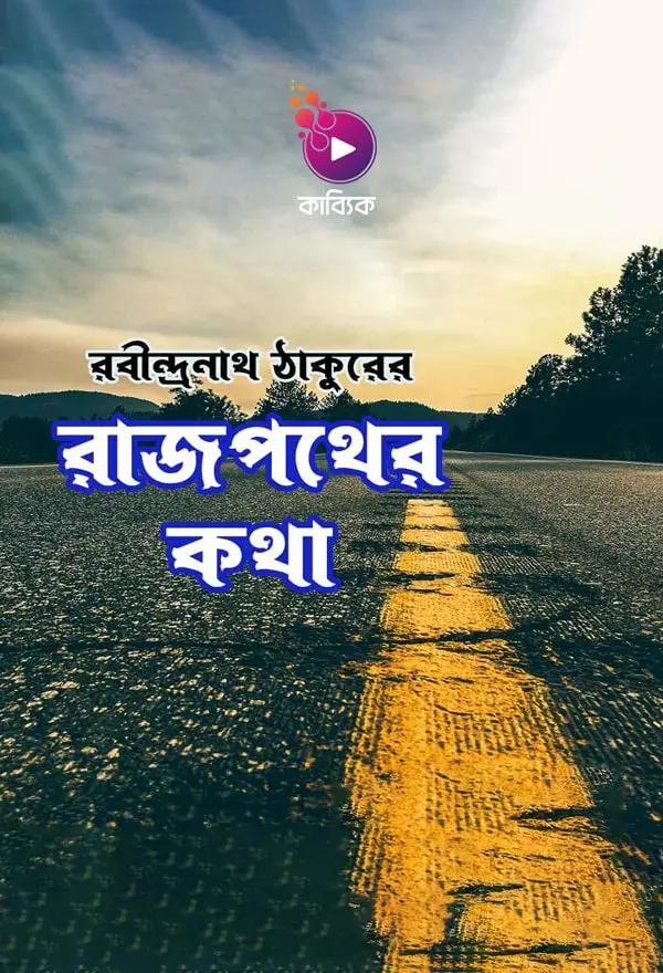 রাজপথের কথা_kabbik