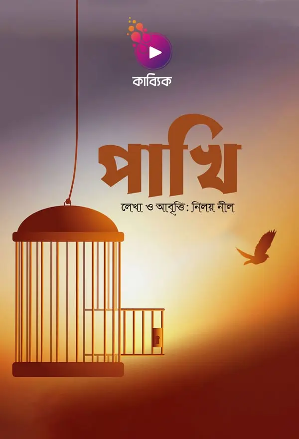 পাখি_kabbik