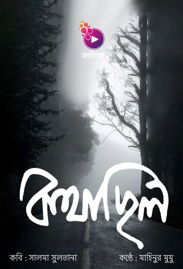 কথা ছিল_kabbik