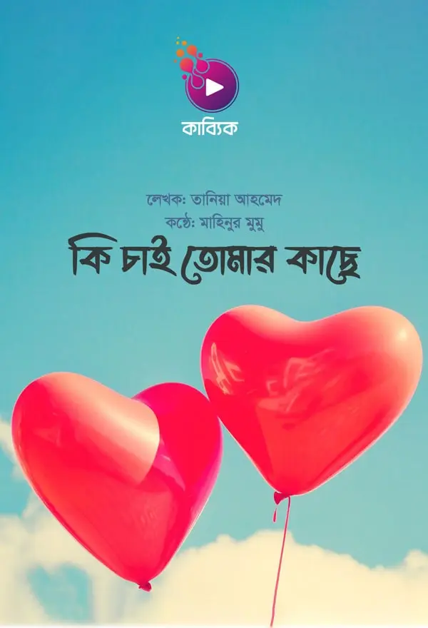 কি চাই তোমার কাছে_kabbik
