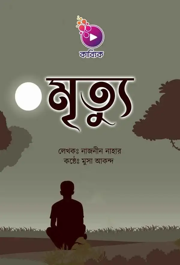 মৃত্যু_kabbik