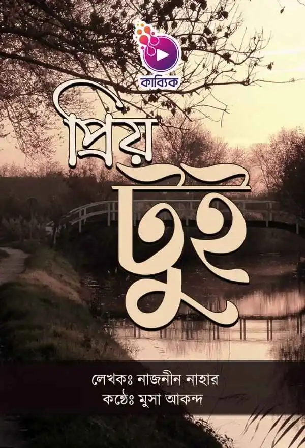প্রিয় টুই_kabbik
