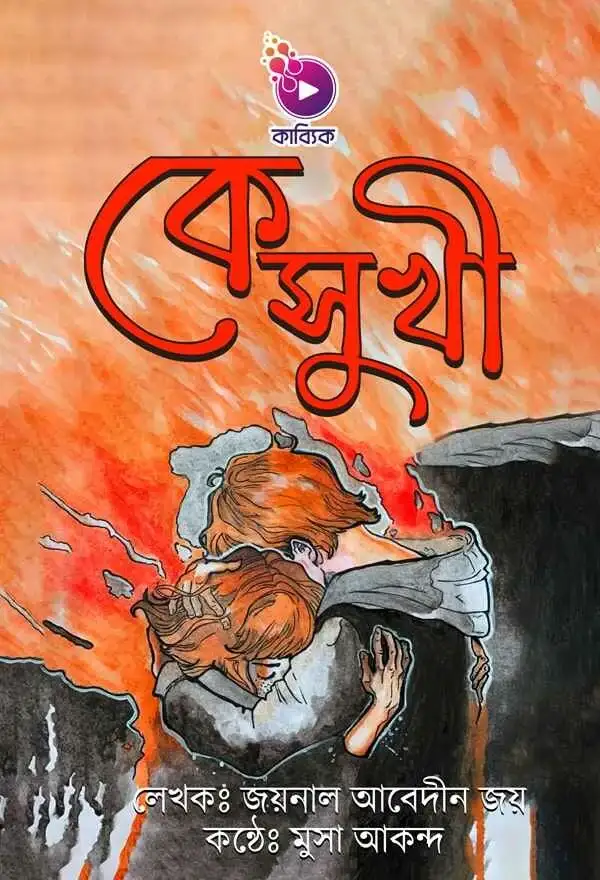 কে সুখী_kabbik