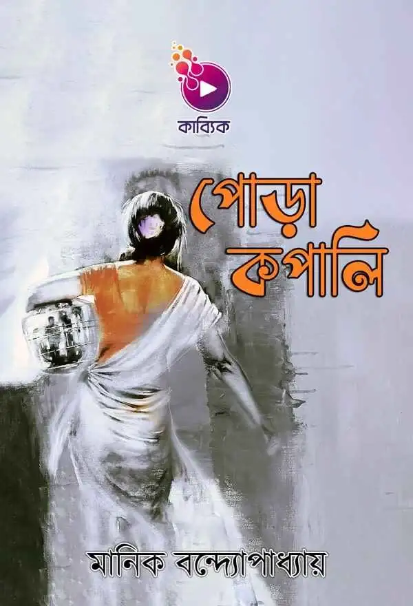 পোড়াকপালি_kabbik