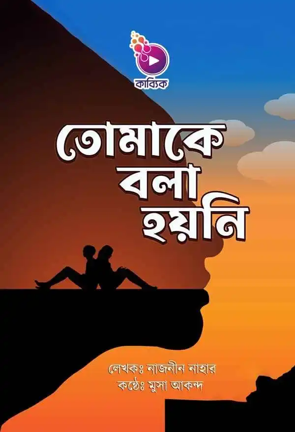 তোমাকে বলা হয়নি_kabbik