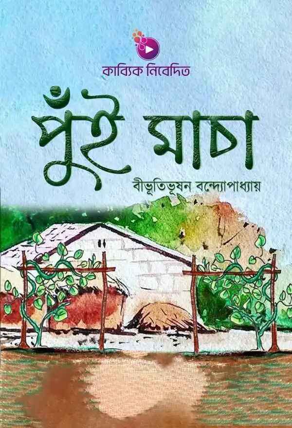 পুঁইমাচা_kabbik
