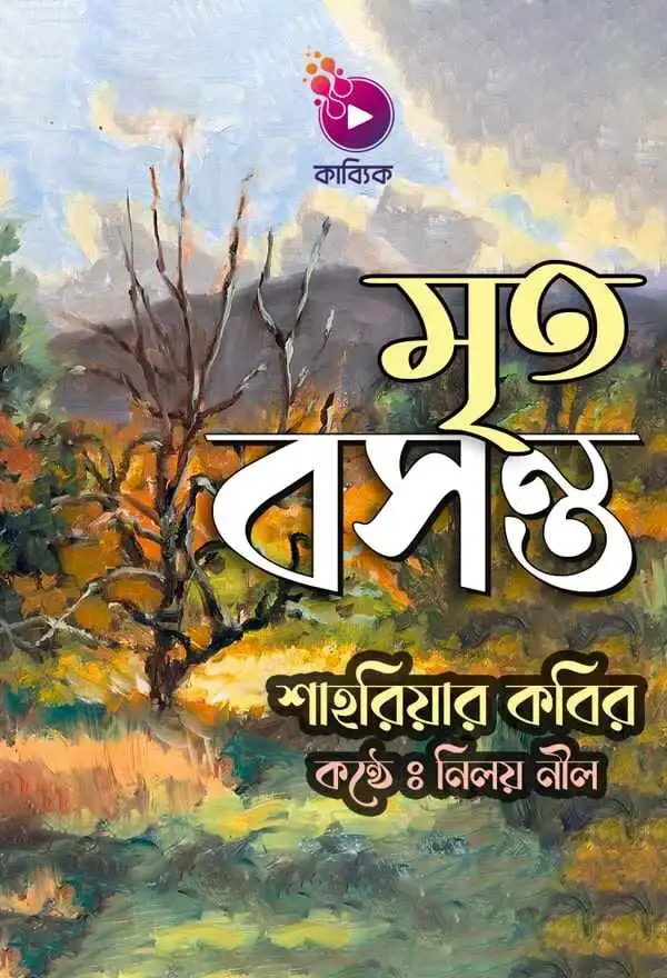মৃত বসন্ত_kabbik