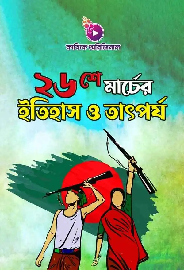 ২৬শে মার্চের ইতিহাস ও তাৎপর্য_kabbik