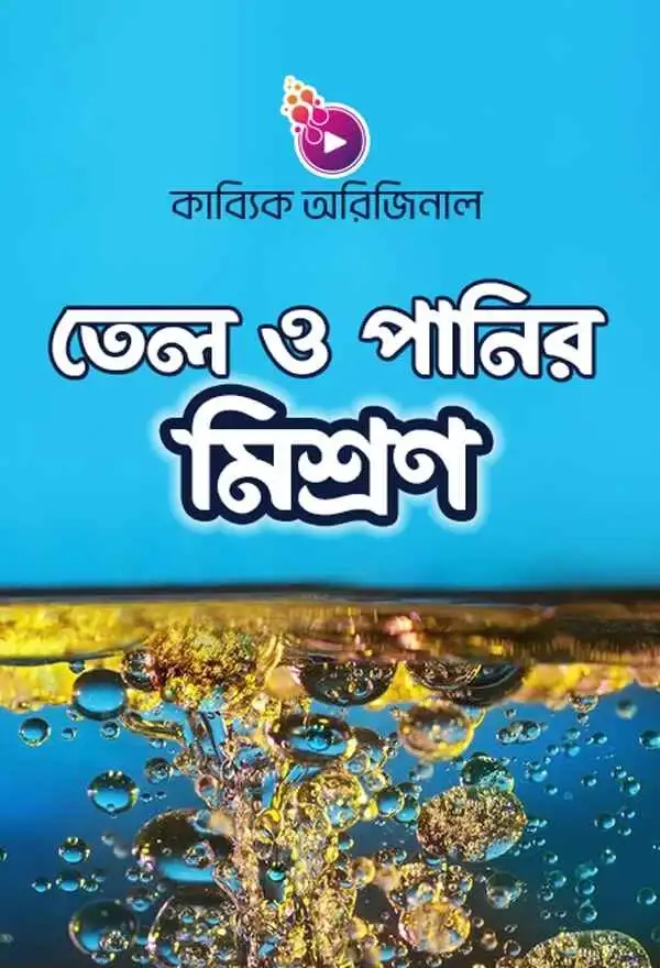 তেল ও পানি কেন মিশে না?_kabbik