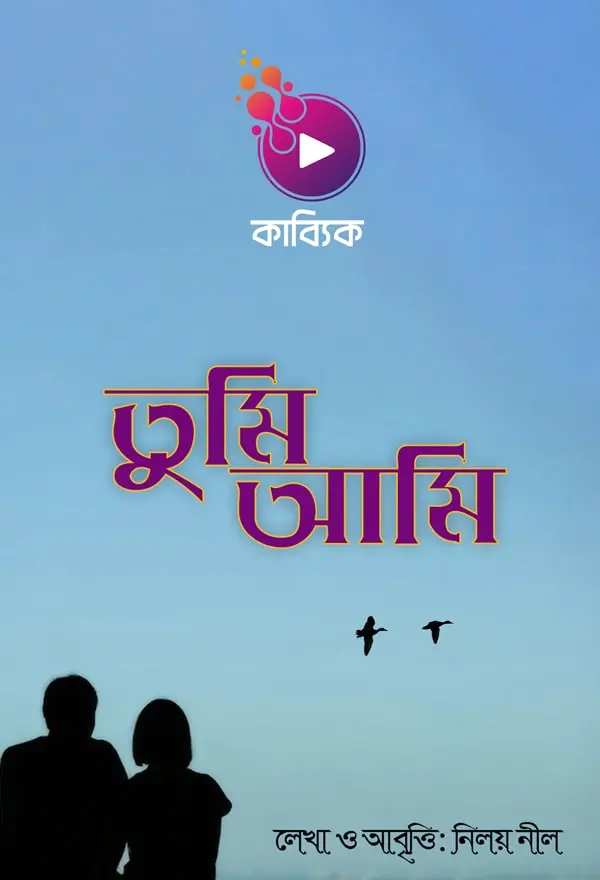 তুমি আমি_kabbik
