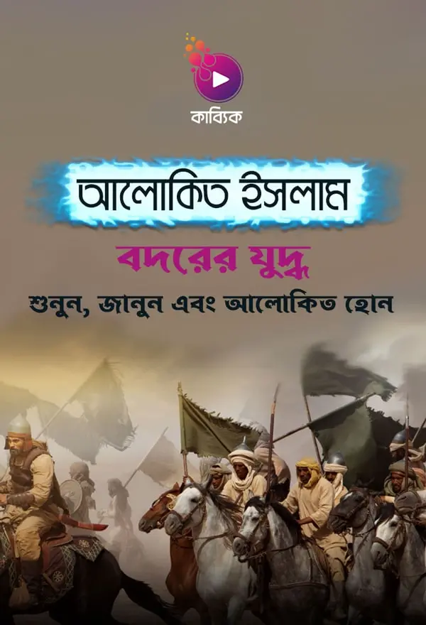 বদর যুদ্ধ_kabbik