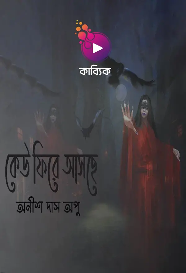 কেউ ফিরে আসছে_kabbik