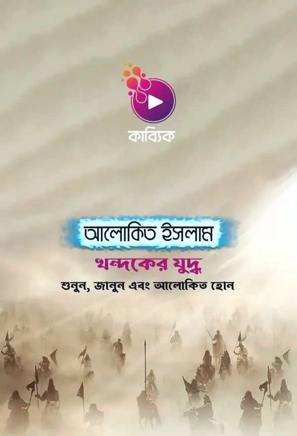 খন্দকের যুদ্ধ_kabbik
